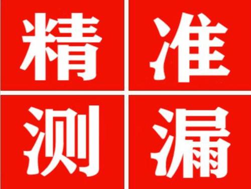滑县精准定位查漏水一次收费多少钱？